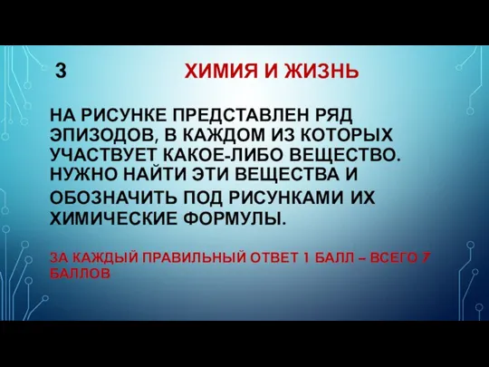 3 ХИМИЯ И ЖИЗНЬ НА РИСУНКЕ ПРЕДСТАВЛЕН РЯД ЭПИЗОДОВ, В КАЖДОМ ИЗ