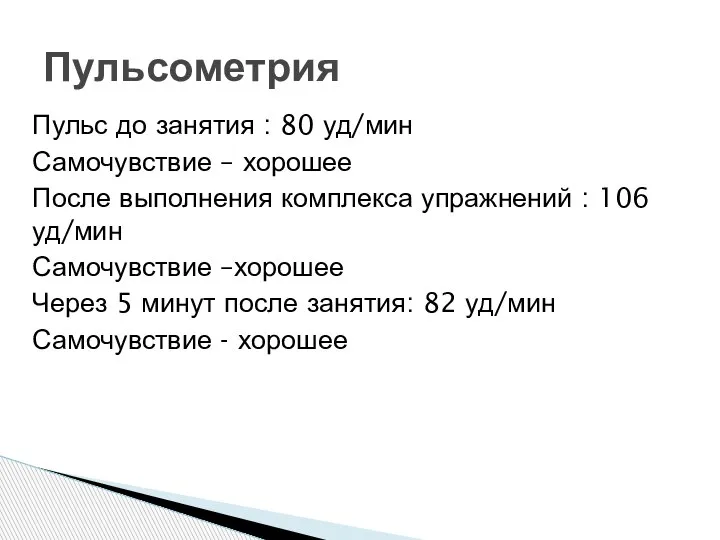 Пульс до занятия : 80 уд/мин Самочувствие – хорошее После выполнения комплекса