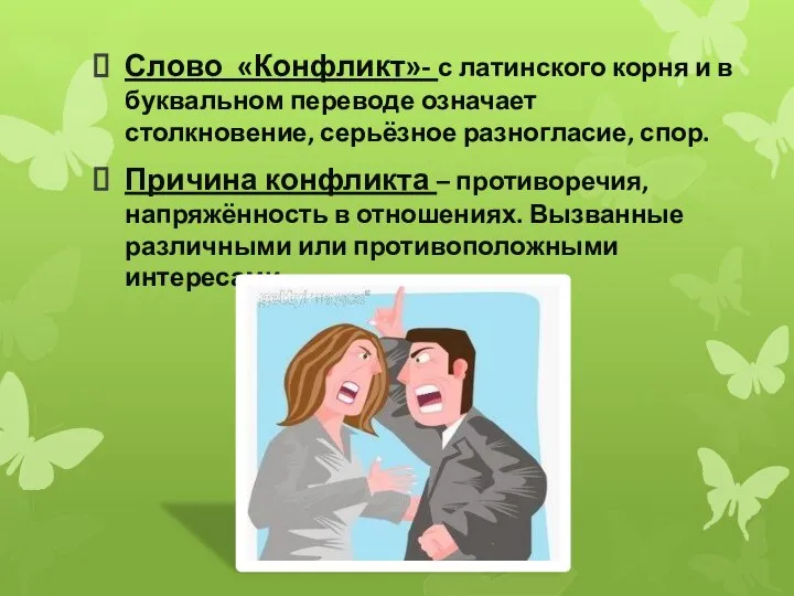 Слово «Конфликт»- с латинского корня и в буквальном переводе означает столкновение, серьёзное