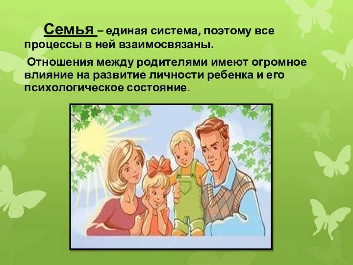 Семья – единая система, поэтому все процессы в ней взаимосвязаны. Отношения между