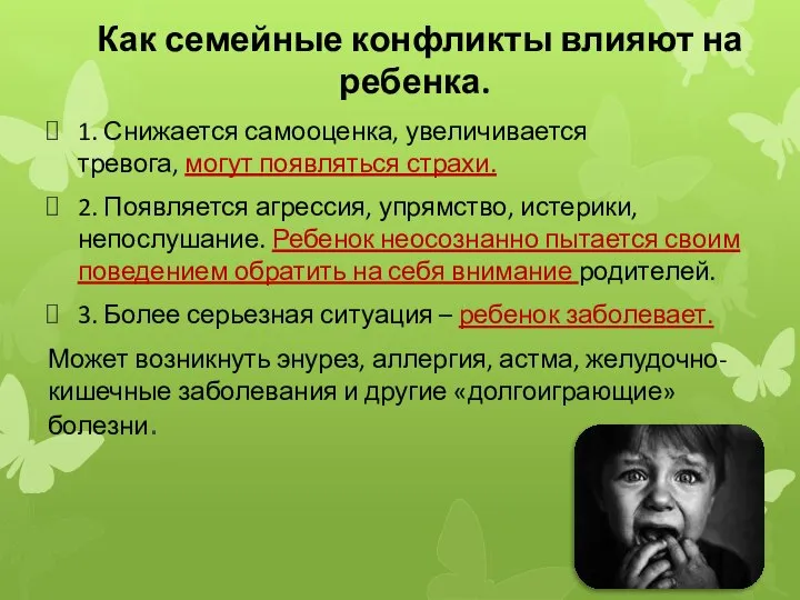 Как семейные конфликты влияют на ребенка. 1. Снижается самооценка, увеличивается тревога, могут