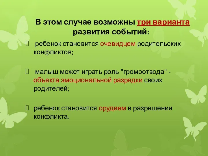 В этом случае возможны три варианта развития событий: ребенок становится очевидцем родительских