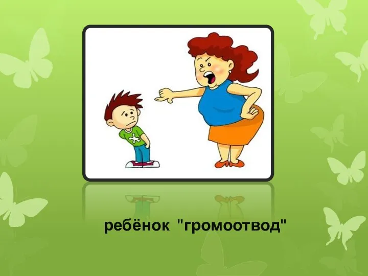 ребёнок "громоотвод"