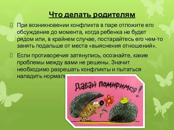 Что делать родителям При возникновении конфликта в паре отложите его обсуждение до