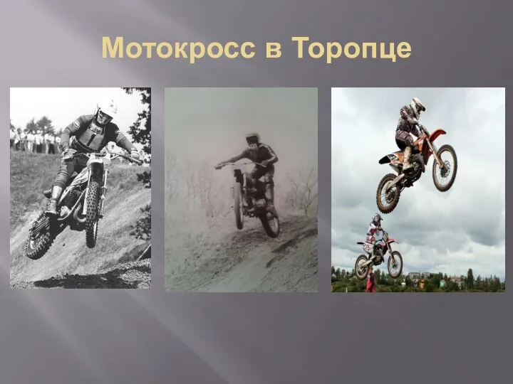 Мотокросс в Торопце