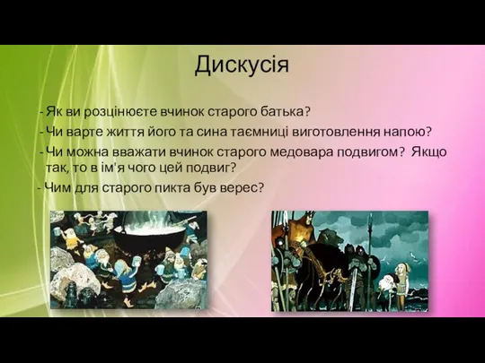 Дискусія Як ви розцінюєте вчинок старого батька? Чи варте життя його та