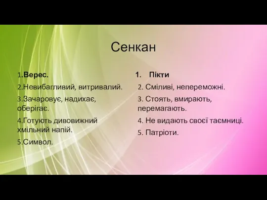 Сенкан 1.Верес. 2.Невибагливий, витривалий. 3.Зачаровує, надихає, оберігає. 4.Готують дивовижний хмільний напій. 5.Символ.