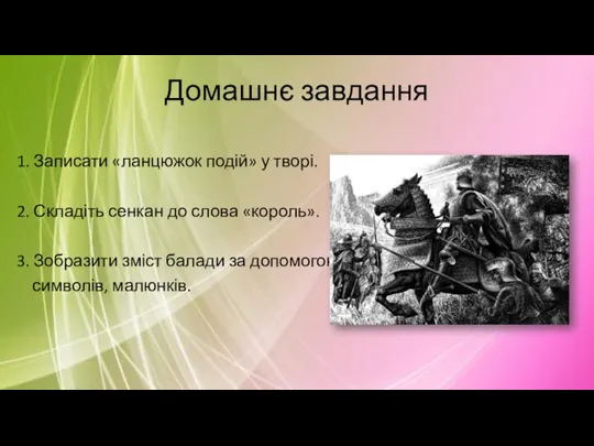 Домашнє завдання 1. Записати «ланцюжок подій» у творі. 2. Складіть сенкан до