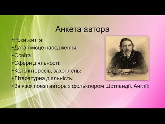 Анкета автора Роки життя: Дата і місце народження: Освіта: Сфери діяльності: Коло