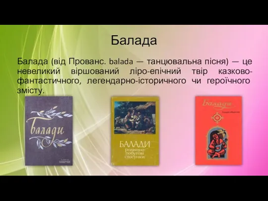 Балада Балада (від Прованс. balada — танцювальна пісня) — це невеликий віршований