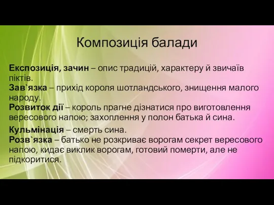 Композиція балади Експозиція, зачин – опис традицій, характеру й звичаїв піктів. Зав`язка