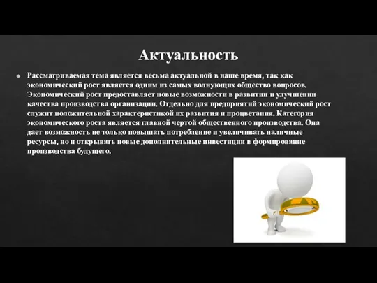 Актуальность Рассматриваемая тема является весьма актуальной в наше время, так как экономический