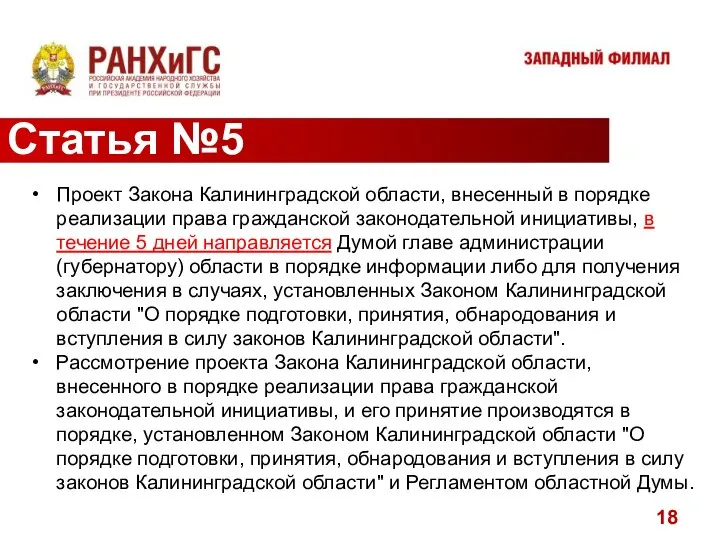 Статья №5 Проект Закона Калининградской области, внесенный в порядке реализации права гражданской