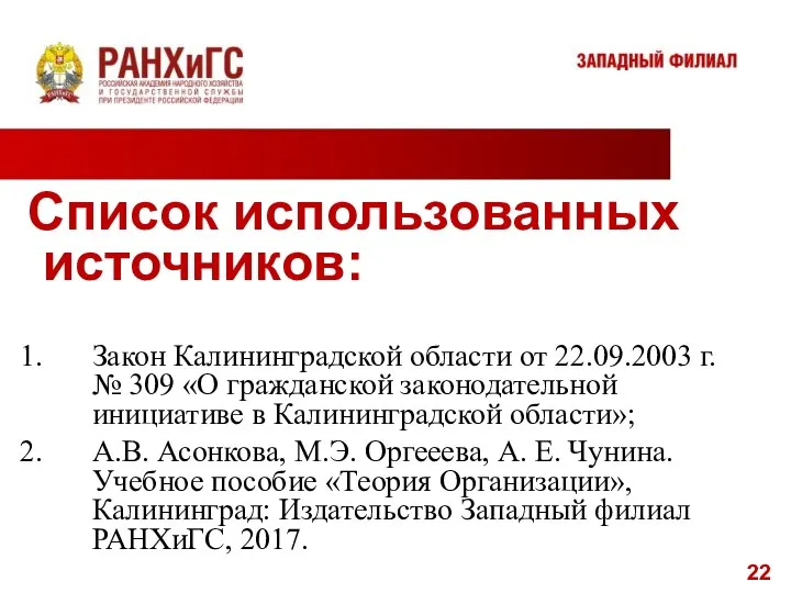 Список использованных источников: Закон Калининградской области от 22.09.2003 г. № 309 «О