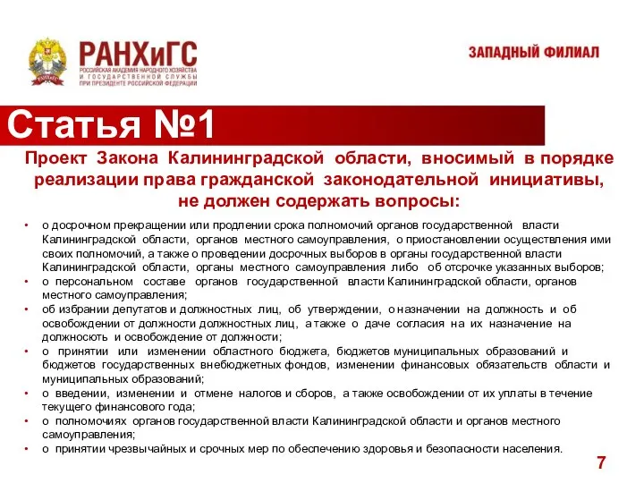 Статья №1 Проект Закона Калининградской области, вносимый в порядке реализации права гражданской