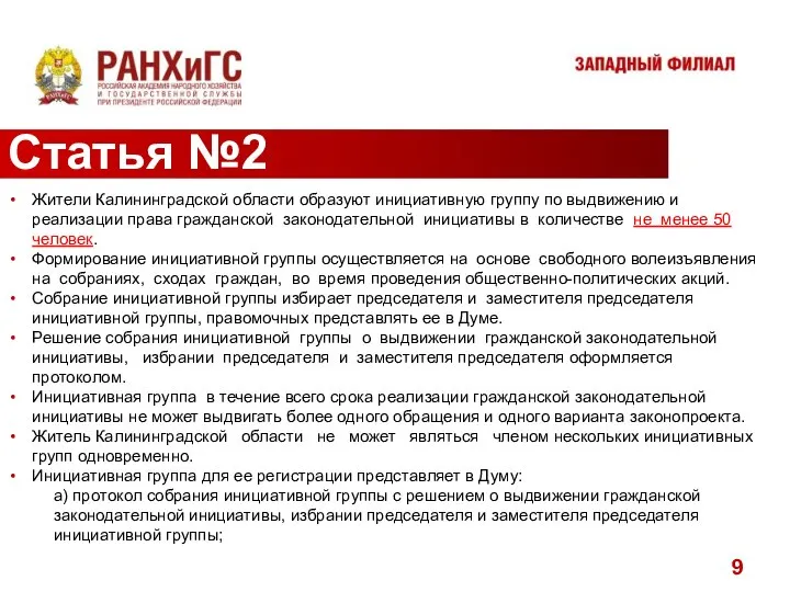 Статья №2 Жители Калининградской области образуют инициативную группу по выдвижению и реализации