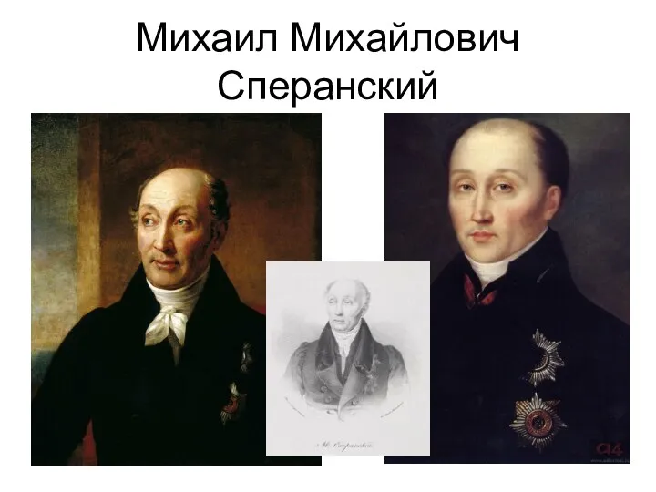 Михаил Михайлович Сперанский