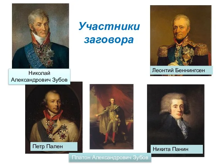 Николай Александрович Зубов Платон Александрович Зубов Участники заговора