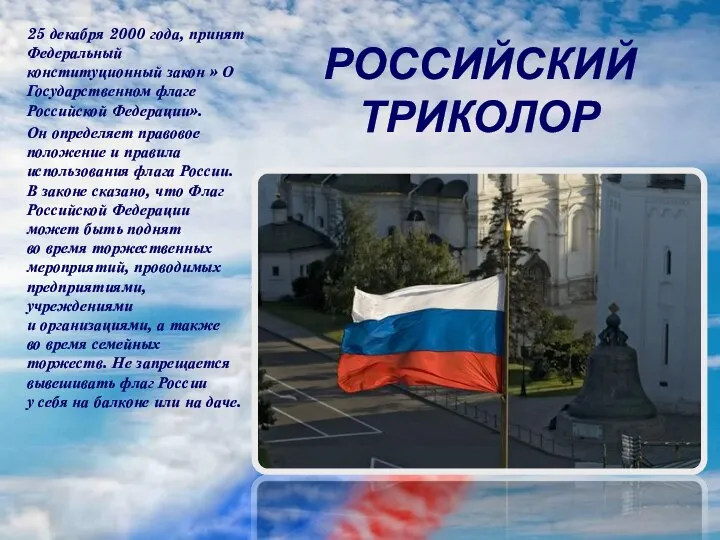 РОССИЙСКИЙ ТРИКОЛОР 25 декабря 2000 года, принят Федеральный конституционный закон » О