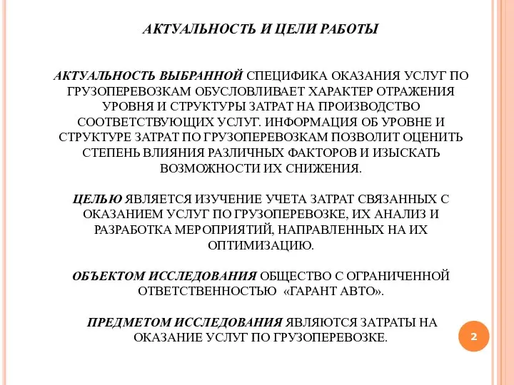 АКТУАЛЬНОСТЬ И ЦЕЛИ РАБОТЫ АКТУАЛЬНОСТЬ ВЫБРАННОЙ СПЕЦИФИКА ОКАЗАНИЯ УСЛУГ ПО ГРУЗОПЕРЕВОЗКАМ ОБУСЛОВЛИВАЕТ