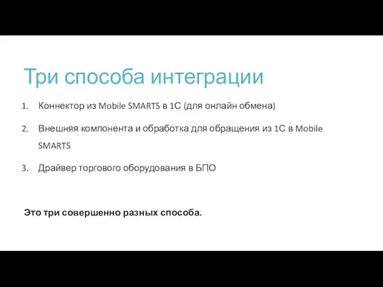 Три способа интеграции Коннектор из Mobile SMARTS в 1С (для онлайн обмена)