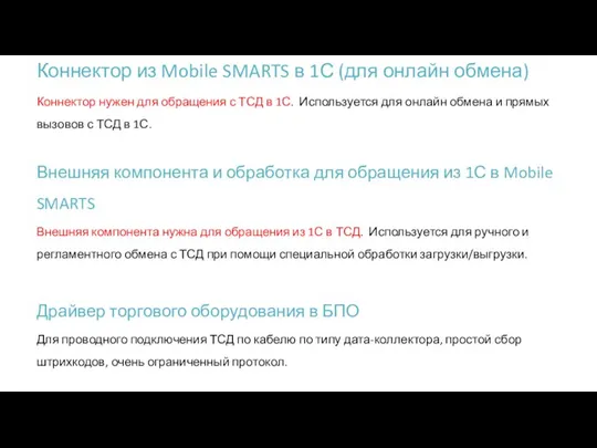 Коннектор из Mobile SMARTS в 1С (для онлайн обмена) Коннектор нужен для