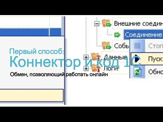 Первый способ: Коннектор и код 1С Обмен, позволяющий работать онлайн