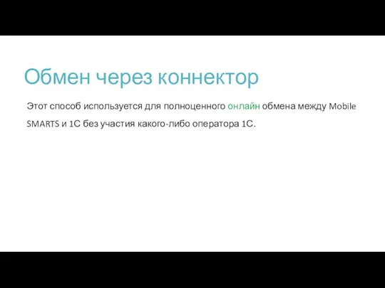 Обмен через коннектор Этот способ используется для полноценного онлайн обмена между Mobile