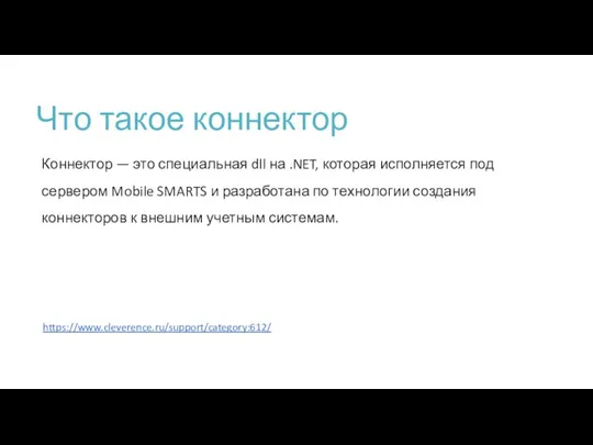 Что такое коннектор Коннектор — это специальная dll на .NET, которая исполняется