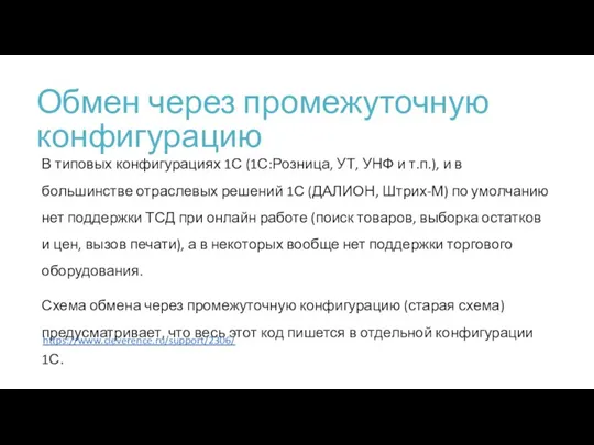 Обмен через промежуточную конфигурацию В типовых конфигурациях 1С (1С:Розница, УТ, УНФ и