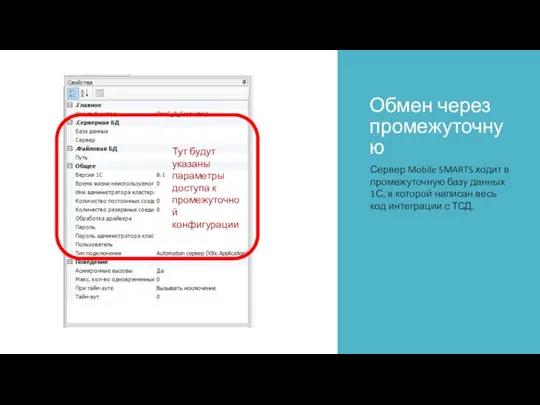 Обмен через промежуточную Сервер Mobile SMARTS ходит в промежуточную базу данных 1С,