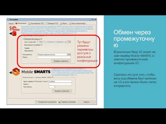 Обмен через промежуточную В реальную базу 1С ходит не сам сервер Mobile