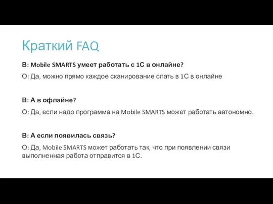 Краткий FAQ В: Mobile SMARTS умеет работать с 1С в онлайне? О: