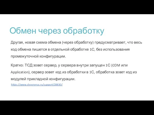 Обмен через обработку Другая, новая схема обмена (через обработку) предусматривает, что весь