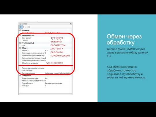 Обмен через обработку Сервер Mobile SMARTS ходит сразу в реальную базу данных