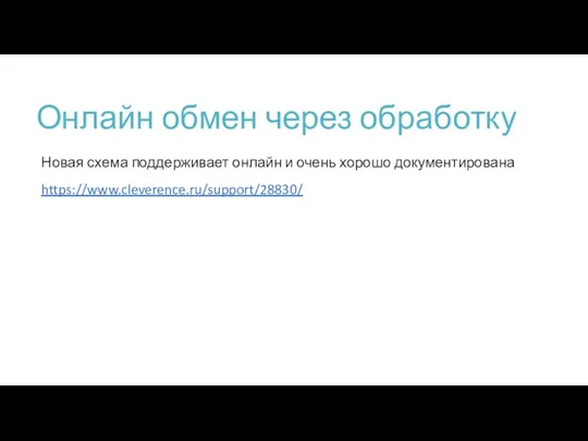 Онлайн обмен через обработку Новая схема поддерживает онлайн и очень хорошо документирована https://www.cleverence.ru/support/28830/