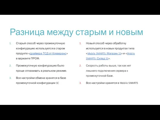 Разница между старым и новым Старый способ через промежуточную конфигурацию используется в