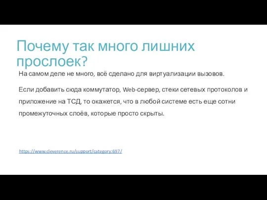 Почему так много лишних прослоек? На самом деле не много, всё сделано