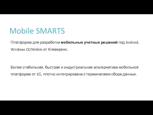 Mobile SMARTS Платформа для разработки мобильных учетных решений под Android, Windows CE/Mobile