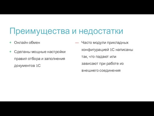 Преимущества и недостатки Онлайн обмен Сделаны мощные настройки правил отбора и заполнения