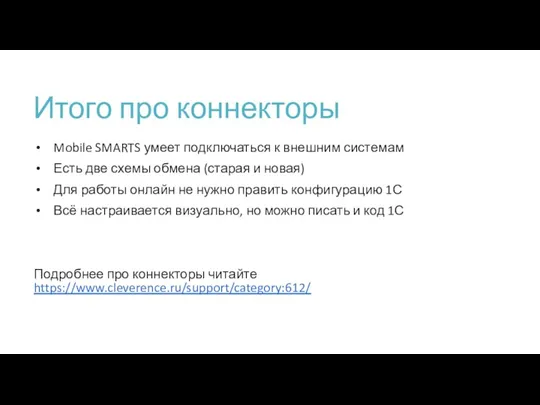 Итого про коннекторы Mobile SMARTS умеет подключаться к внешним системам Есть две