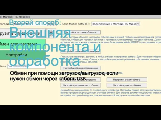 Второй способ: Внешняя компонента и обработка Обмен при помощи загрузок/выгрузок, если нужен обмен через кабель USB