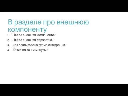 В разделе про внешнюю компоненту Что за внешняя компонента? Что за внешняя