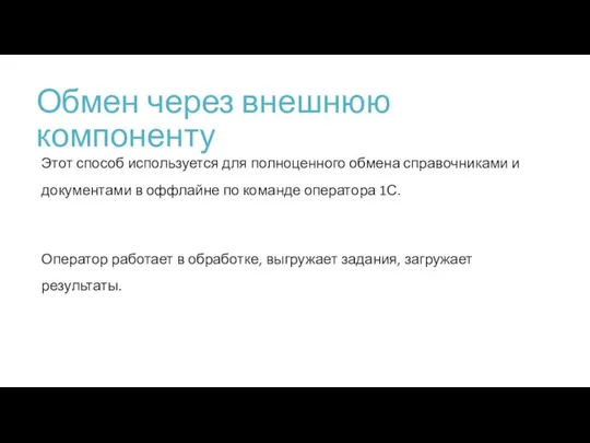 Обмен через внешнюю компоненту Этот способ используется для полноценного обмена справочниками и