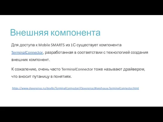 Внешняя компонента Для доступа к Mobile SMARTS из 1С существует компонента TerminalConnector,