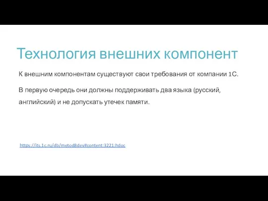 Технология внешних компонент К внешним компонентам существуют свои требования от компании 1С.