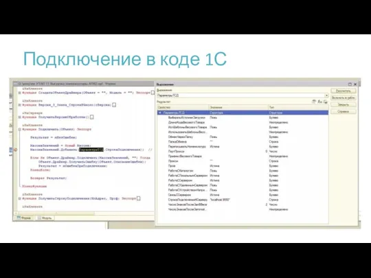 Подключение в коде 1С