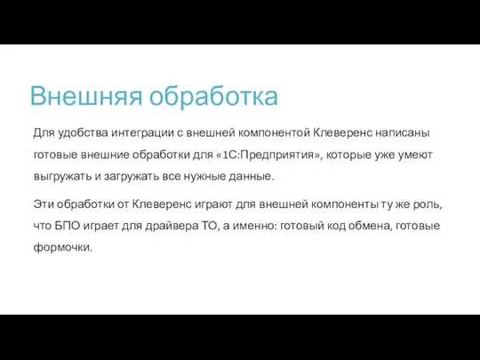 Внешняя обработка Для удобства интеграции с внешней компонентой Клеверенс написаны готовые внешние