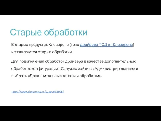 Старые обработки В старых продуктах Клеверенс (типа драйвера ТСД от Клеверенс) используются