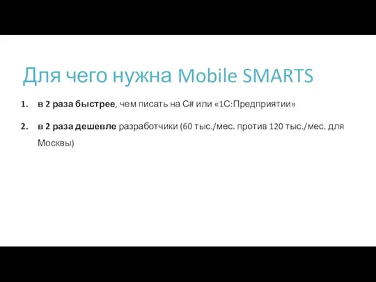 Для чего нужна Mobile SMARTS в 2 раза быстрее, чем писать на